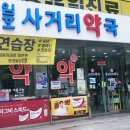 임호 사거리 약국 이미지