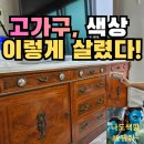 수원고가구 | 고가구수리 용인 색상 가구복원, 원목 TV장 전면 도색 코팅으로 리폼