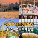 신화푸드패키지 | 제주신화월드 특가 예약 꿀팁! 아이랑 워터파크 테마파크 숙소