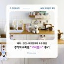 청수유치원 | [천안] 강아지 유치원·호텔·공간 대관 새로 오픈...후기 │천안애견운동장│천안애견유치원│천안애견...