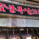 동문갈비
