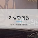 기림한의원 이미지