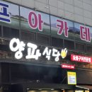 양파식당 송정직영점 | [대구 달서구 대천동] 고기 종류가 다양한 양파식당 월배직영점 방문 후기 (삼겹살, 돼지갈비, 된장찌개)