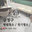 금정구 정기청소, 2년간 꾸준히 관리한 병원 정기청소 업체 후기