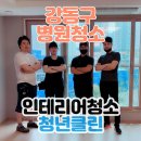 강동구 성내동 병원 인테리어 준공청소, 90평 무이재의원 청년클린 후기!