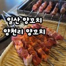 일산소문난구제 | 백석동 양꼬치 맛집으로 소문난 일산 양천리양꼬치 후기