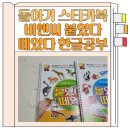 돌아기 스티커북 비앤씨 붙였다 떼었다 한글공부 솔직후기