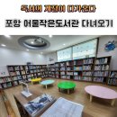 우창동 어울 작은도서관 | [포항] 어울작은도서관, 상호대차로 책빌리기