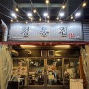 발산역 맛집 정통집 발산점｜돼지김치구이 + 봄동비빔밥 솔직 후기