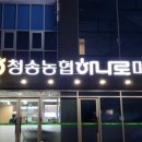 청송농협 하나로마트(본점)