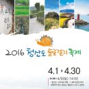 청산도 슬로우걷기축제_2016.04.01(금)~2016.04.30(토) 이미지