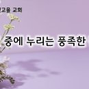 9월 9일(월) 기근 중에 누리는 풍족한 잔치! 이미지