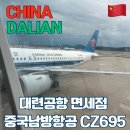 695 | [중국] 대련여행 / 대련 시내에서 공항 가는 법 / 대련공항 면세점 / 대련 남방항공 탑승후기 CZ695