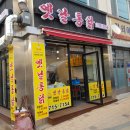 전의 옛날통닭