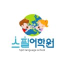 스필어학원 네이버블로그