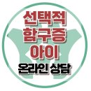 [온라인상담: 선택적 함구증 아이] 한국아동청소년심리상담센터 이미지