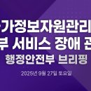 Re:행안부 국가정보자원관리원 정부 서비스 장애 관련 브리핑 이미지