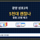 GS25 광양중동점 | 광양 중동 5천만 원대 아파트 성호2차는 싸서 더 꼼꼼히 봐야 한다