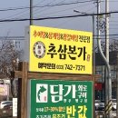 김가네 부산하단점 | 원주 추어탕 [추삼본가] 방문했습니다. (feat. 2번째 방문)