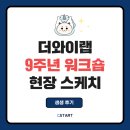 [워크숍 후기] 2025 더와이랩 9주년, 원팀 정신을 다시 새기다!