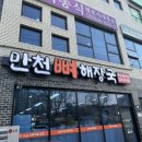 만천뼈해장국 이미지