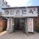 신촌면옥 이미지