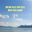 호령밥상 | 통영 가볼만한곳 바다뷰 최고 산책코스 한산대첩 조망지 이순신공원 ft. 주차요금