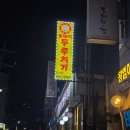 부천 원종동 로컬 감성 통돼지두루치기 원종본점 솔직 리뷰