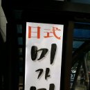 미가미식당