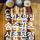 신촌 | [신촌]신촌 돈카츠맛집 솜솜카츠 신촌본점 후기