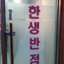 한생반점