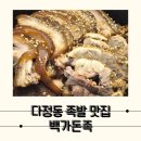 족발사랑 | 잡내없이 깔끔한 다정동 족발 맛집, 백가돈족