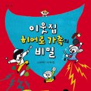 [스푼북] 5월 가정의 달, 우리 가족 필독서 《이웃집 히어로 가족의 비밀》 독후활동지 이미지