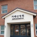 카페산정현