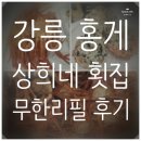 카페상희 | 주문진홍게 상희네횟집 무한리필 후기