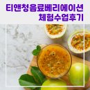 대구농업마이스터고등학교 | [학교] 농업마이스터고등학교 티앤청음료베리에이션 체험 수업 후기