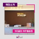 SG골프 여주월송점