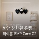 토리하우징 | 아기홈캠 출산용품리스트 추천 헤이홈 5MP CARE G2 제품 실사용 후기