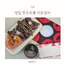 한우갈비 | 정립한우 투뿔한우 리본갈비 추천, 우대갈비처럼 즐긴 한우갈비 후기