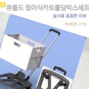 큰들마트 | 마트 쇼핑이 편한 장바구니 캐리어 큐폴드 접이식카트 폴딩박스 세트 실사용 후기