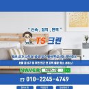 [입주청소]입주청소 퀄리티로 보답드리는 TS크린입니다.