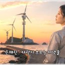 은채린 - 사랑이 흐르는 시냇물 이미지