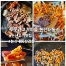 논산내동삼겹살/논산고기맛집)푸줏간고기마을 논산내동점