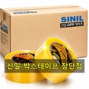 택배 포장 스트레스 한 번에 날려준 신일박스테이프 내돈내산 사용기