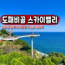 동해시-59 | 강원도 동해 가볼만한곳 도째비골 스카이밸리 스카이워크