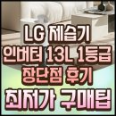 LG 제습기 인버터 13L 1등급 장단점 후기와 최저가 구입 방법