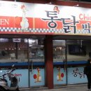 통닭박사 이미지