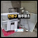 경남 아너스빌 세탁 | 안산 원곡동 경남아너스빌 이사입주청소 후기입니다!