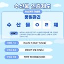 국립수산물품질관리원 여수지원과 함께하는 Quiz 이벤트 ~11.20 이미지