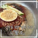황소왕만두 | 광주 냉면·손만두 맛집 황소 광주본점 후기, 신창동맛집, 수완지구맛집, 매운냉면, 납작군만두, 손만두